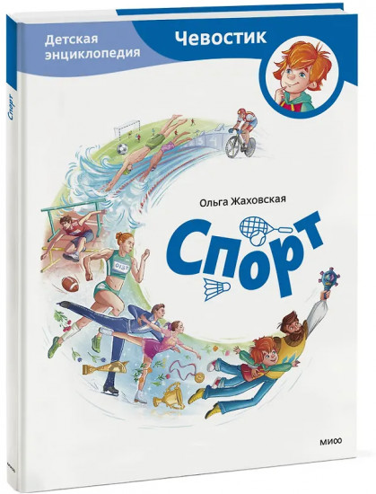 Спорт. Детская энциклопедия