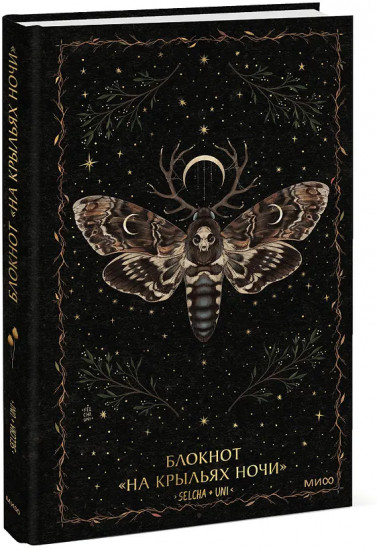 Блокнот «На крыльях ночи»