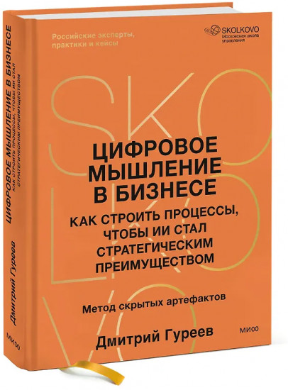 Цифровое мышление в бизнесе. Как строить процессы, чтобы ИИ стал стратегическим преимуществом