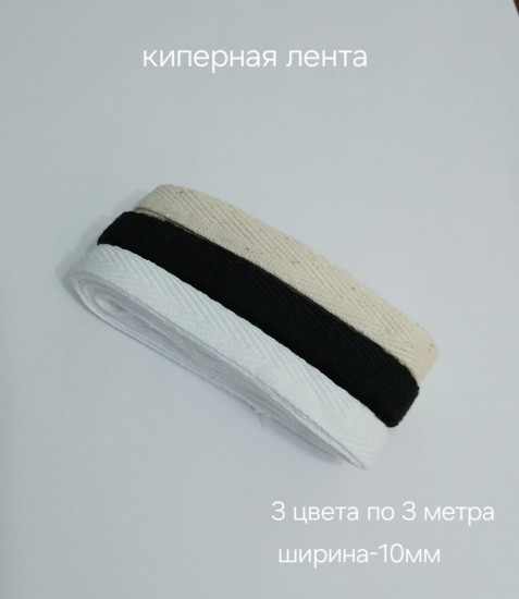 Набор киперной ленты в трех цветах