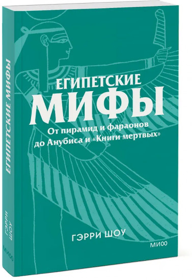 Египетские мифы. От пирамид и фараонов до Анубиса и «Книги мёртвых»