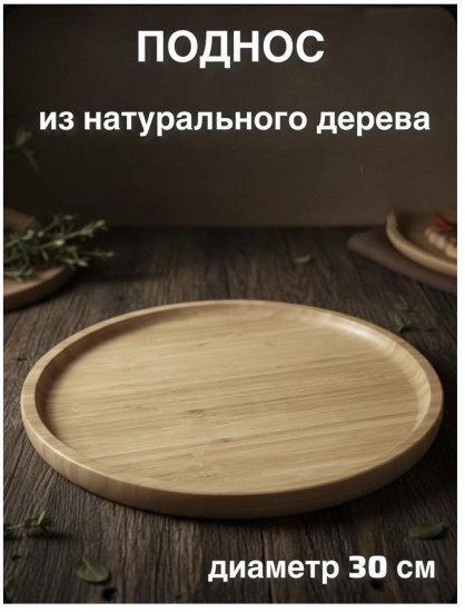 Поднос круглый