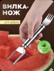 Нож-вилка для нарезки арбуза