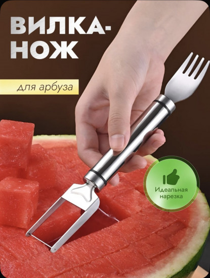 Нож-вилка для нарезки арбуза