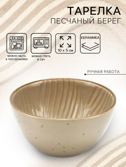 Тарелка суповая «Песчаный берег»