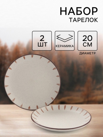 Набор тарелок «Скандинавия»