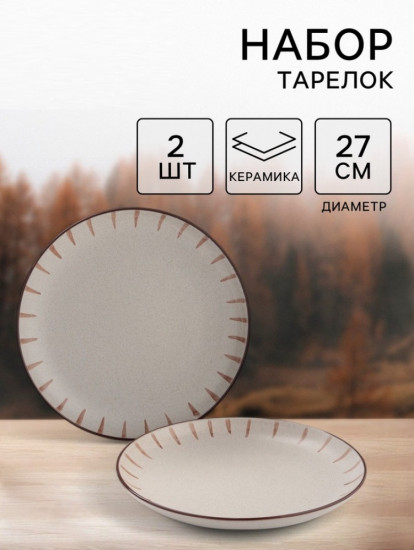 Набор тарелок «Скандинавия»