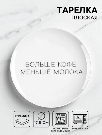 Тарелка плоская «Больше кофе, меньше молока»