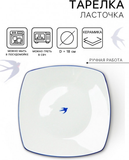 Тарелка плоская «Ласточка»