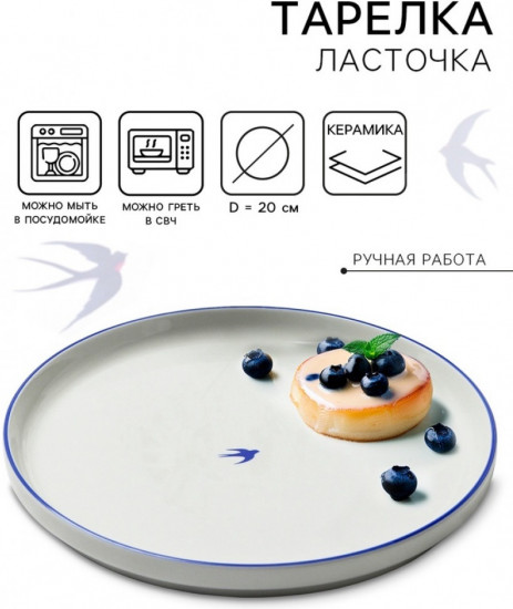 Тарелка плоская «Ласточка»