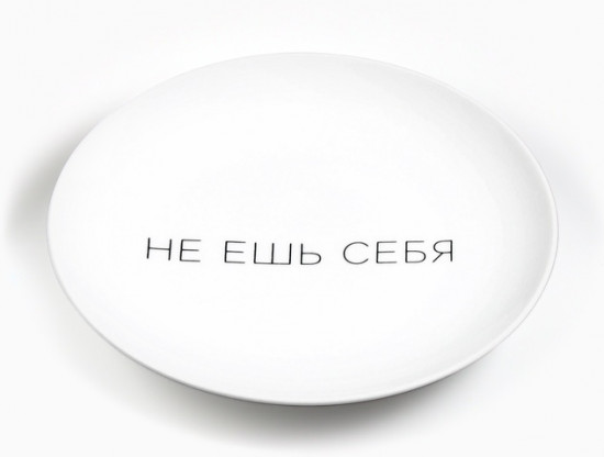 Тарелка плоская «Не ешь себя»