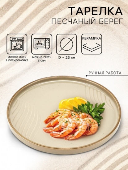 Тарелка плоская «Песчаный берег»