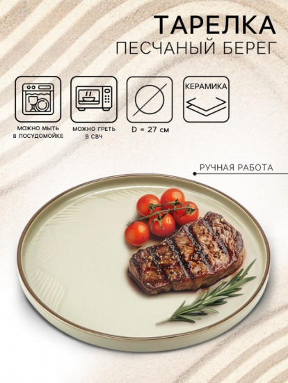Тарелка плоская «Песчаный берег»