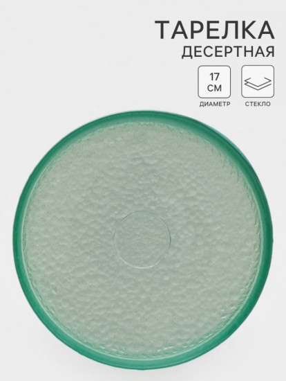 Десертная тарелка «Дельмар»