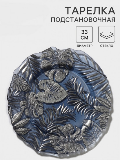 Тарелка подстановочная «Арабис»