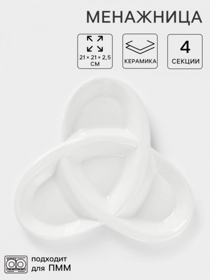 Менажница «Трикветр»