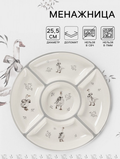 Менажница «Гуси»