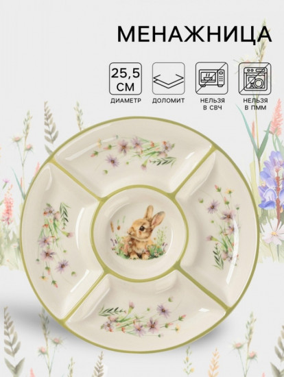 Менажница «Зайка»