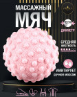 Массажный мяч для МФР
