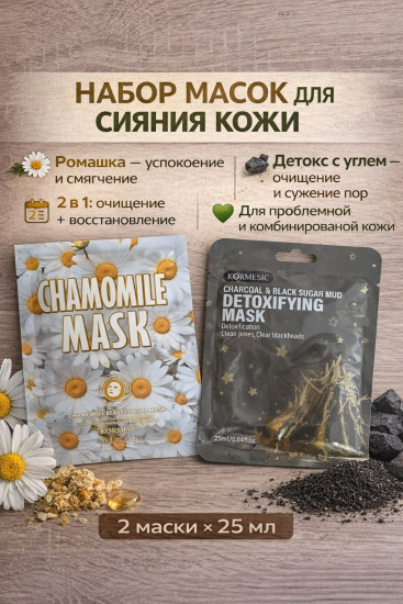 Набор масок для лица «Chamomile & Charcoal Detox»