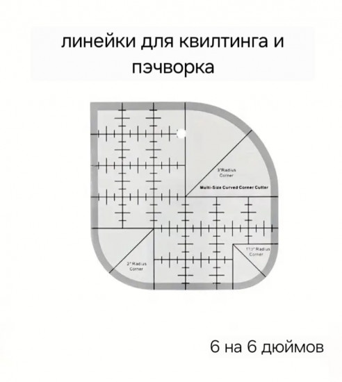 Линейка-шаблон для квилтинга и пэчворка