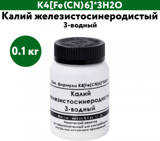 Калий железистосинеродистый 3-водный
