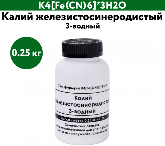 Калий железистосинеродистый 3-водный