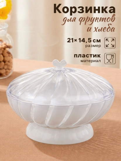 Ваза для фруктов и хлеба «Грация»