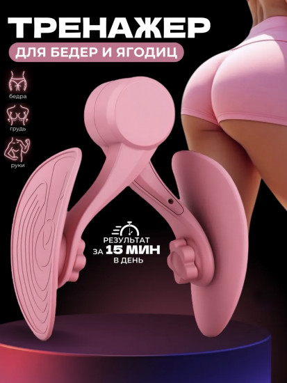 Тренажёр-эспандер для бёдер и ягодиц