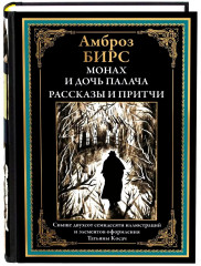 Монах и дочь палача. Рассказы и притчи. Иллюстрированное издание с закладкой ляссе