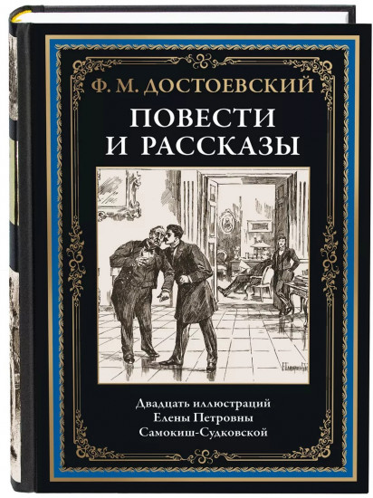 Повести и рассказы