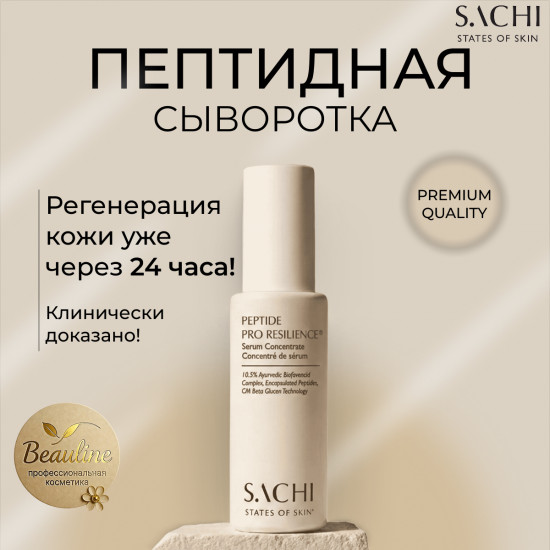 Сыворотка для лица «Peptide pro resilience serum concentrate»