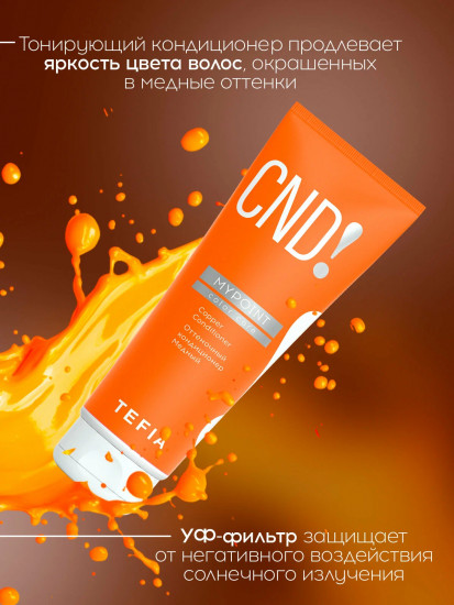 Оттеночный кондиционер для волос, оттенок Медный