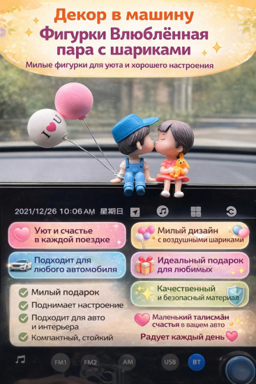Фигурки в авто «Влюблённая пара с шариками»