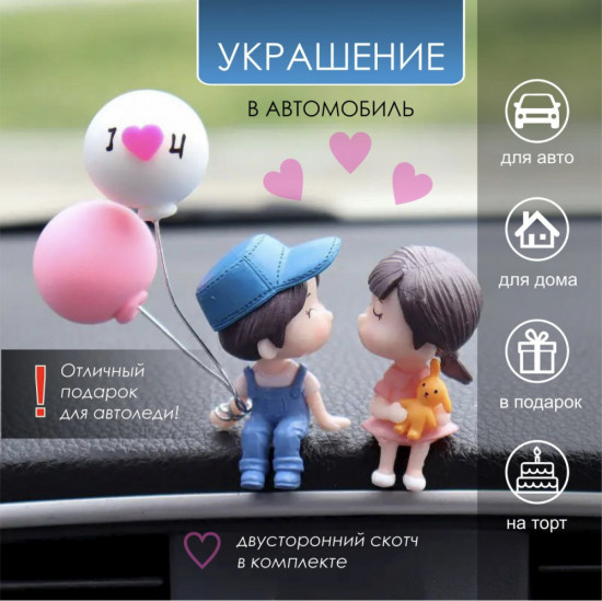 Фигурки в машину с шариками «Влюблённая пара»