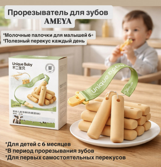 Палочки для прорезывания зубов с молочным вкусом, с кальцием и белком A2 «Ameya»