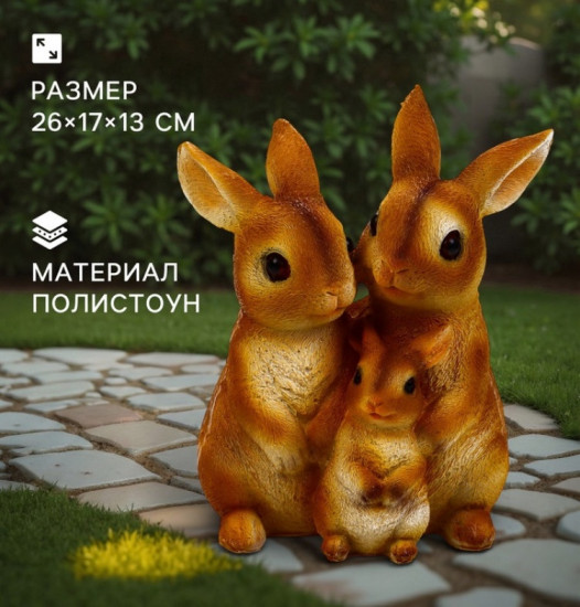 Фигура «Семья зайцев»