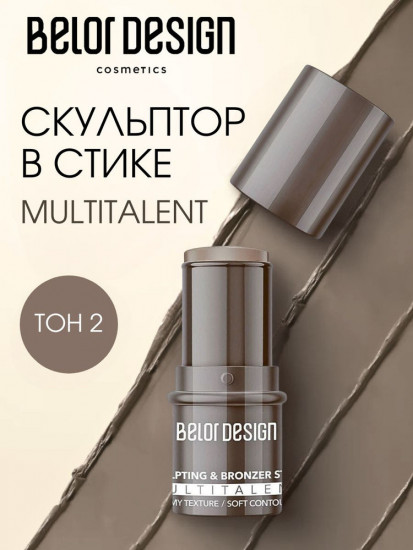 Стик-скульптор для лица, оттенок 2