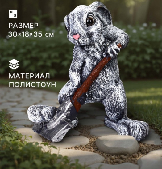 Фигура «Заяц с лопатой»