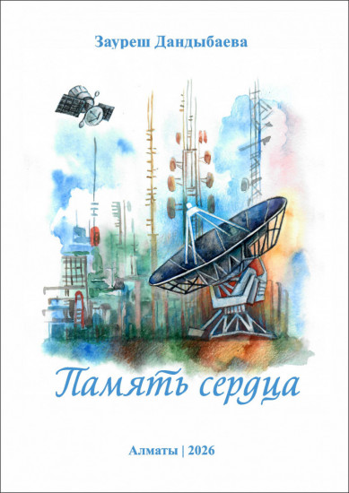 Память сердца