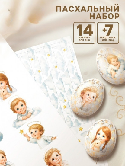 Пасхальный набор для украшения яиц «Ангелы»