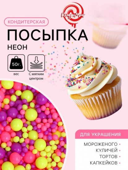 Посыпка кондитерская с мягким центром «Неон»