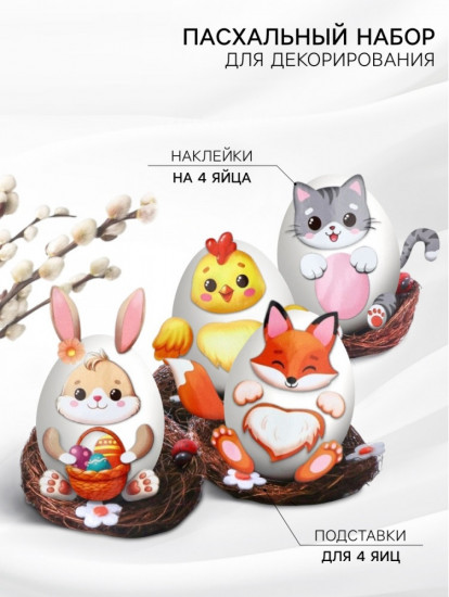 Набор для декорирования яиц на пасху «Зверята»