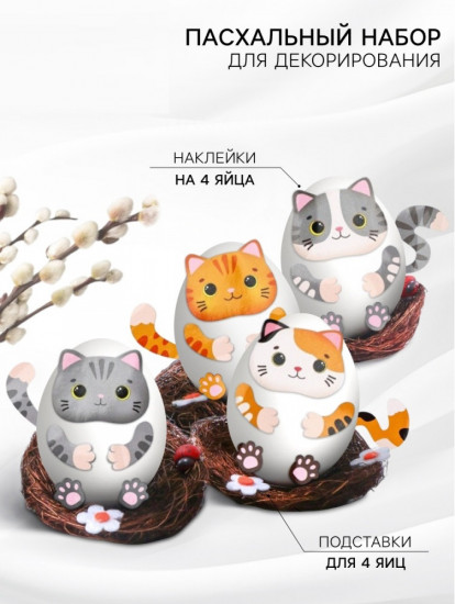 Набор для декорирования яиц «Котики»