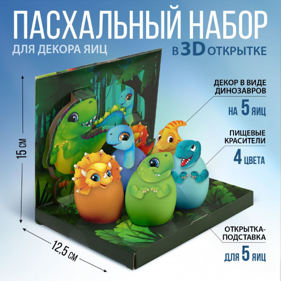 Набор для украшения яиц в 3D коробке «Динозавры»