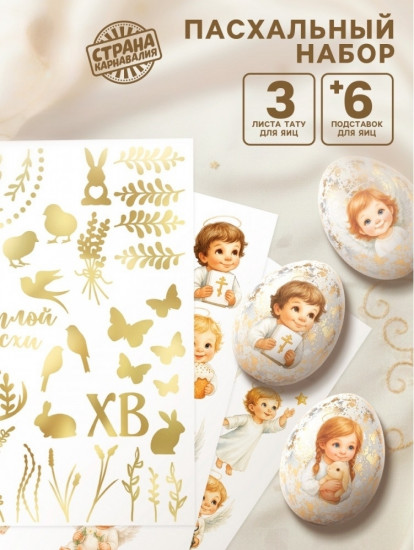 Пасхальный набор для украшения яиц «Ангелы»