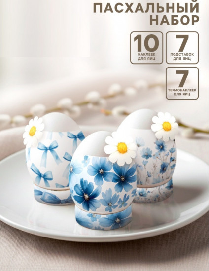 Пасхальный набор для украшения яиц «Бантики»