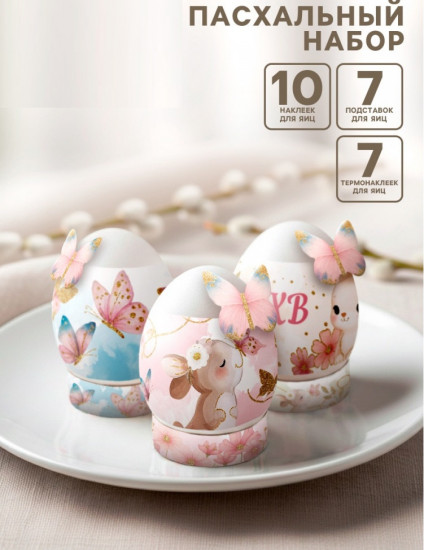 Пасхальный набор для украшения яиц «Зайчики»