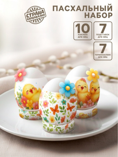 Пасхальный набор для украшения яиц «Цыплята»