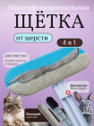 Щетка от шерсти